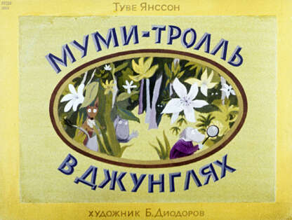 Янссон Туве - Муми-тролль в джунглях - 1978