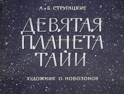 Стругацкий Аркадий Натанович, Стругацкий Борис Натанович - Девятая планета Тайи - 1964