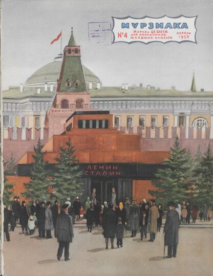 Мурзилка. 1953. № 04: Журнал ЦК ВЛКСМ для школьников младших классов