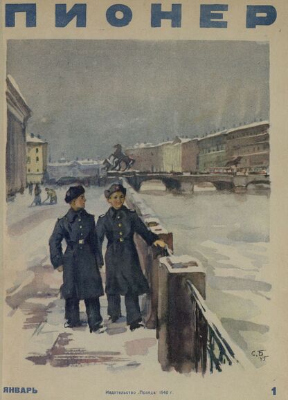 Пионер. 1946. № 01 (январь): ежемесячный детский журнал Центрального Комитета ВЛКСМ - 1946