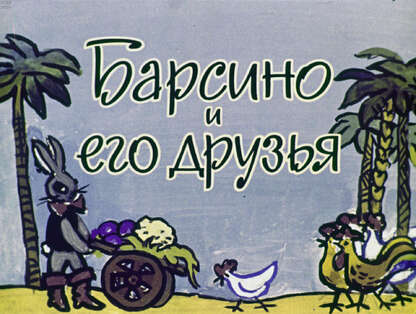 Барсино и его друзья