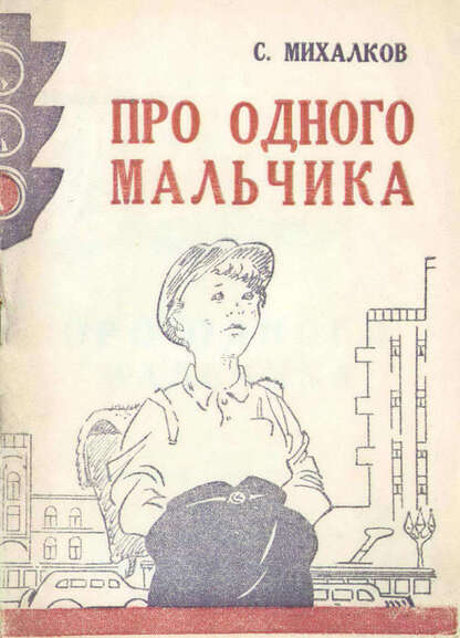 Михалков Сергей Владимирович - Про одного мальчика - 