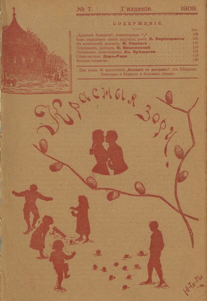 Красные зори. 1909. № 07 (1 апреля)