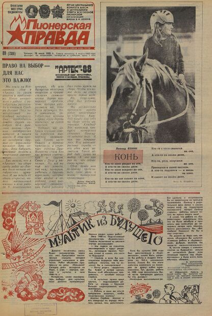 Пионерская правда. 1988. № 089 (7388): Орган Центрального Комитета ВЛКСМ и Центрального Совета Всесоюзной пионерской организации имени В.И. Ленина