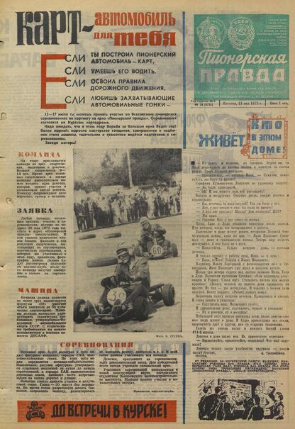 Пионерская правда. 1973. № 038 (5725): Орган Центрального Комитета ВЛКСМ и Центрального Совета Всесоюзной пионерской организации имени В.И. Ленина