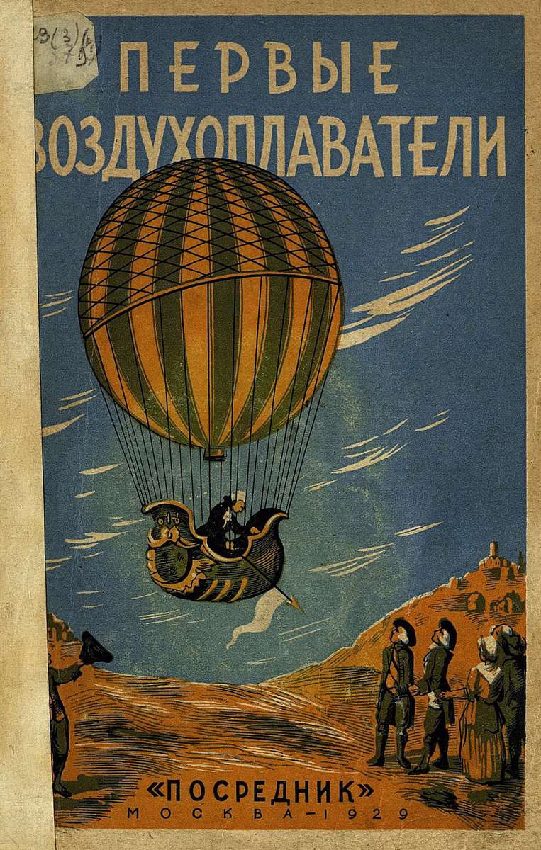 Герлах Адольф - Первые воздухоплаватели - 1929