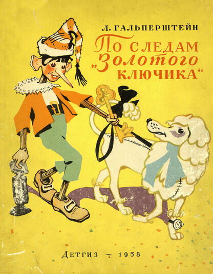 Гальперштейн Леонид Яковлевич - По следам Золотого ключика - 1958