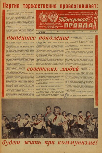 Пионерская правда. 1961. № 061 (4500): Орган Центрального Комитета ВЛКСМ и Центрального Совета Всесоюзной пионерской организации имени В.И. Ленина - 1961