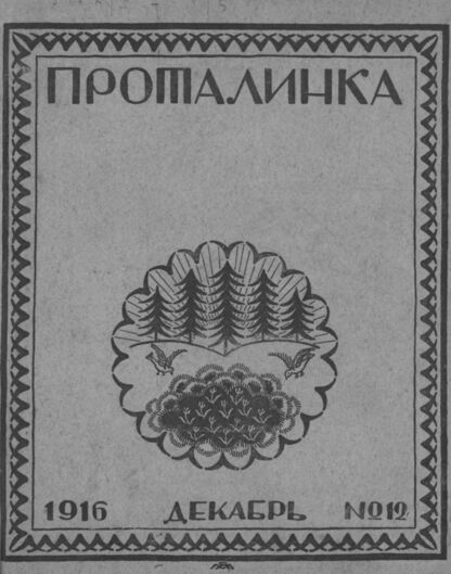 Проталинка. 1916. № 12. Декабрь