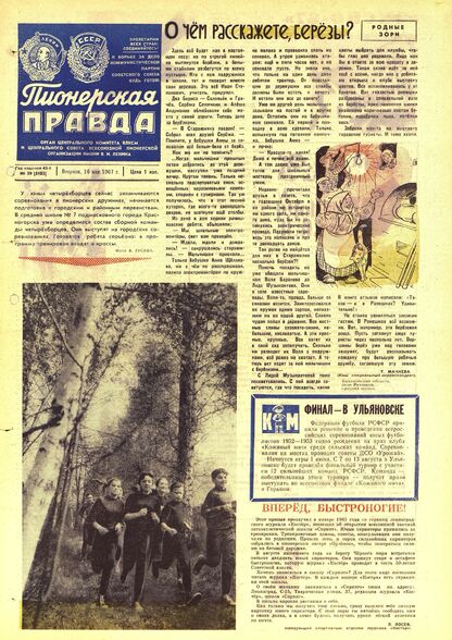 Пионерская правда. 1967. № 039 (5102): Орган Центрального Комитета ВЛКСМ и Центрального Совета Всесоюзной пионерской организации имени В.И. Ленина