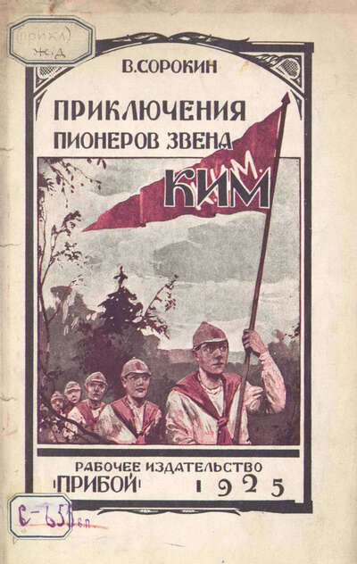 Приключения пионеров звена КИМ