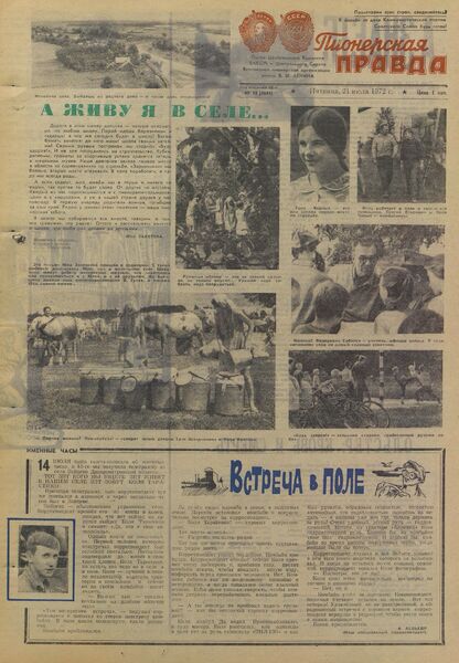 Пионерская правда. 1972. № 058 (5641): Орган Центрального Комитета ВЛКСМ и Центрального Совета Всесоюзной пионерской организации имени В.И. Ленина