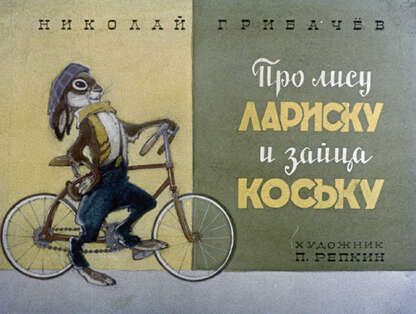 Про лису Лариску и зайца Коську