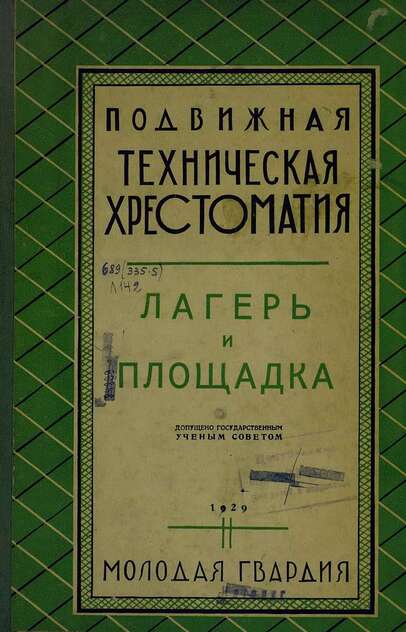 Подвижная техническая хрестоматия Мастер на все руки - 1929