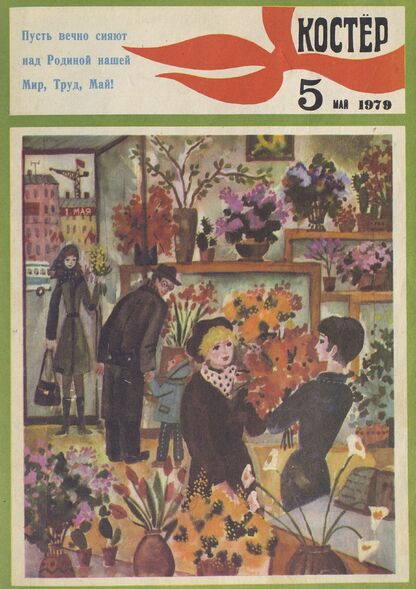 Костер. 1979. № 05: Ежемесячный журнал ЦК ВЛКСМ