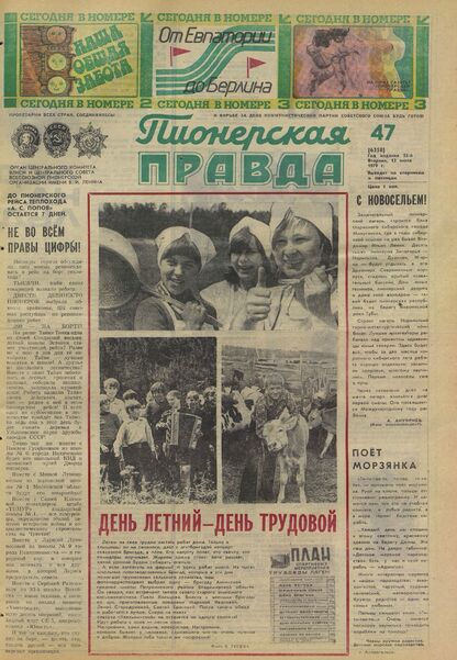 Пионерская правда. 1979. № 047 (6358): Орган Центрального Комитета ВЛКСМ и Центрального Совета Всесоюзной пионерской организации имени В.И. Ленина
