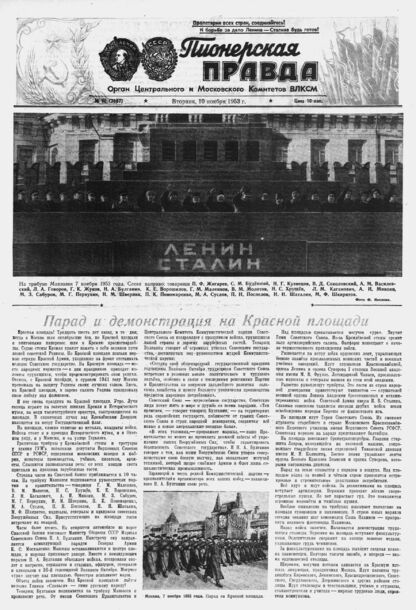 Пионерская правда. 1953. № 090 (3697): Орган Центрального и Московского комитетов ВЛКСМ - 1953