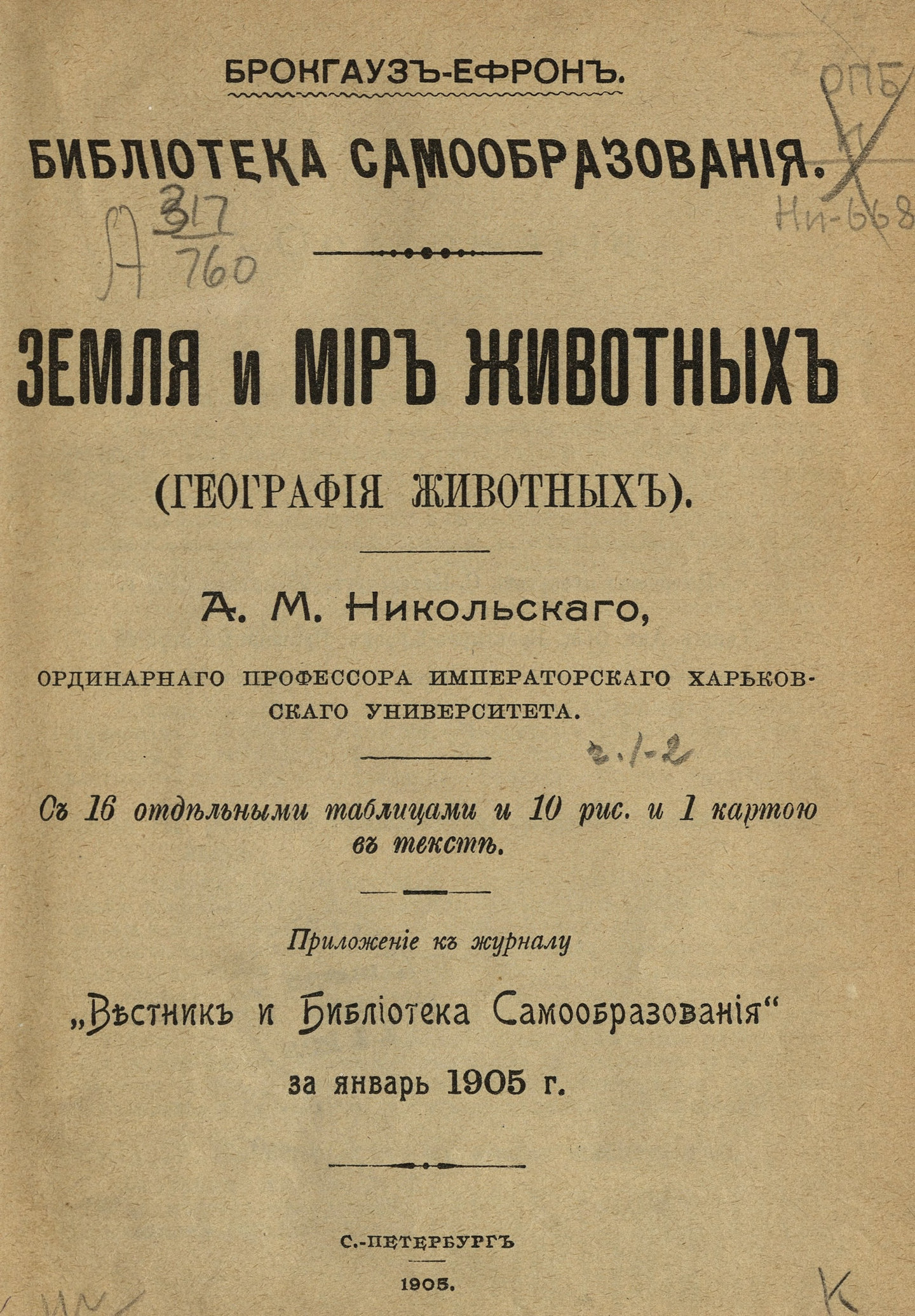 Никольский Александр Михайлович - Земля и мир животных - 1905