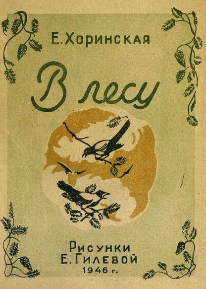 Хоринская Елена Евгеньевна - В лесу - 1946