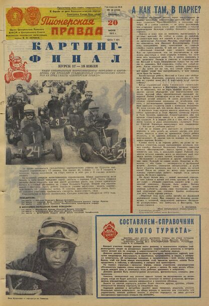Пионерская правда. 1973. № 058 (5745): Орган Центрального Комитета ВЛКСМ и Центрального Совета Всесоюзной пионерской организации имени В.И. Ленина