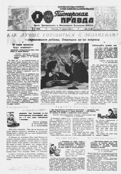 Пионерская правда. 1953. № 031 (3638): Орган Центрального и Московского комитетов ВЛКСМ - 1953