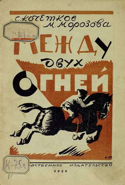 Между двух огней