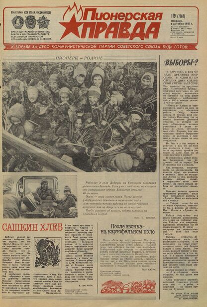 Пионерская правда. 1987. № 119 (7262): Орган Центрального Комитета ВЛКСМ и Центрального Совета Всесоюзной пионерской организации имени В.И. Ленина