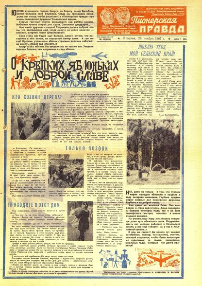 Пионерская правда. 1967. № 095 (5158): Орган Центрального Комитета ВЛКСМ и Центрального Совета Всесоюзной пионерской организации имени В.И. Ленина - 1967
