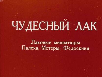 Гастев Алексей Алексеевич - Чудесный лак. Лаковые миниатюры Палеха, Мстеры, Федоскина - 1973