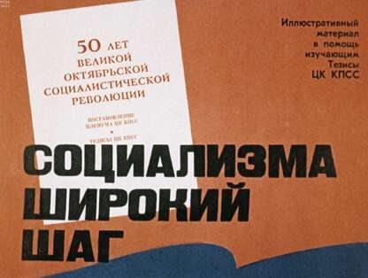Социализма широкий шаг
