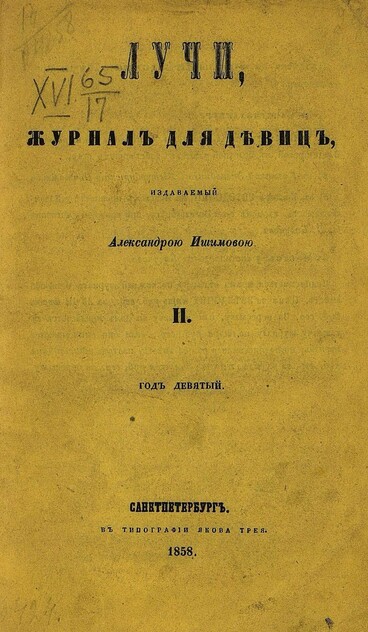 Лучи_1858_Т. 17. № 02. Февраль: журнал для девиц, издаваемый Александрою Ишимовой