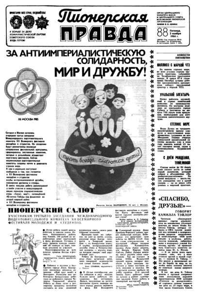 Пионерская правда. 1984. № 088 (6919): Орган Центрального Комитета ВЛКСМ и Центрального Совета Всесоюзной пионерской организации имени В.И. Ленина