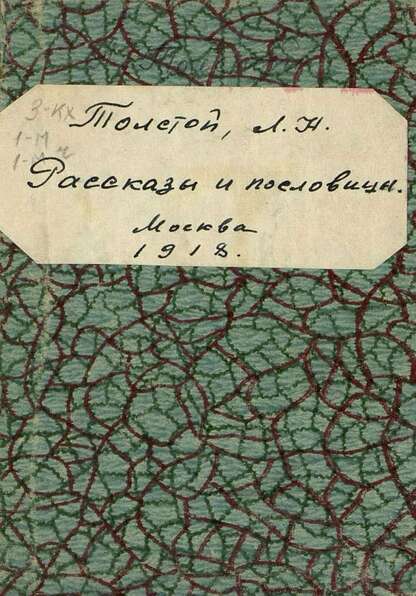 Рассказы и пословицы