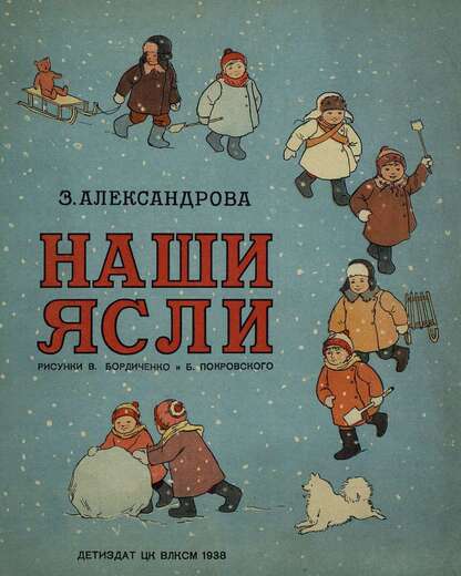 Александрова Зинаида Николаевна - Наши ясли - 1938