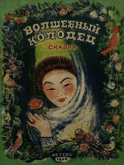 Волшебный колодец - 1945