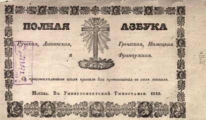 Полная Азбука. Русская, Латинская, Греческая, Немецкая и Французская: с присовокуплением всех правил для произношения в сих языках - 1840