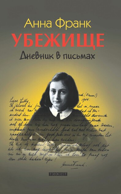 Убежище. Дневник в письмах