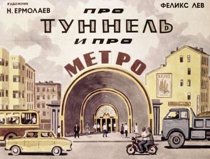 Про туннель и про метро