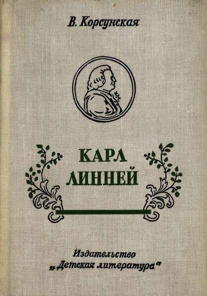 Карл Линней, которому за великие труды ученые присудили титул князя Ботаников