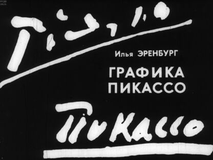 Эренбург Илья Григорьевич - Графика Пабло Пикассо - 1967