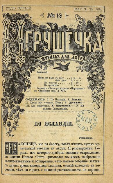 Игрушечка. 1884. № 12 (25 марта)