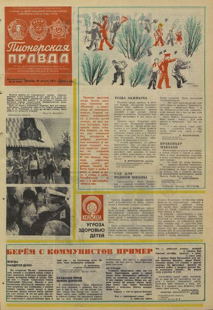 Пионерская правда. 1975. № 066 (5961): Орган Центрального Комитета ВЛКСМ и Центрального Совета Всесоюзной пионерской организации имени В.И. Ленина