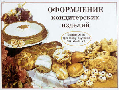 Оформление кондитерских изделий