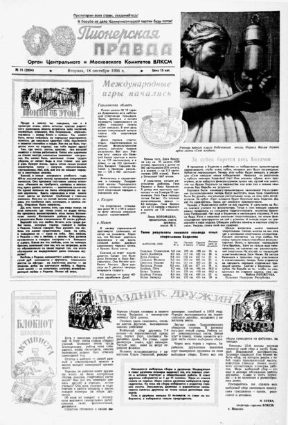 Пионерская правда. 1956. № 075 (3994): Орган Центрального и Московского комитетов ВЛКСМ - 1956