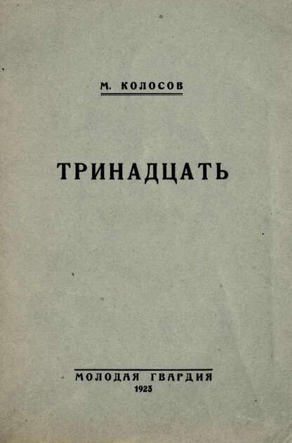Колосов Марк Борисович - Тринадцать - 1923