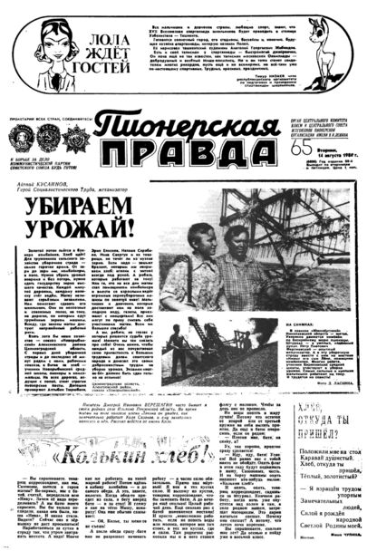Пионерская правда. 1984. № 065 (6896): Орган Центрального Комитета ВЛКСМ и Центрального Совета Всесоюзной пионерской организации имени В.И. Ленина - 1984