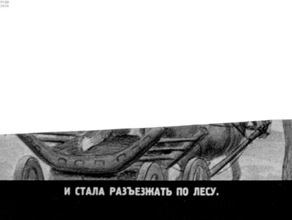 Звери в повозке: русская народная сказка