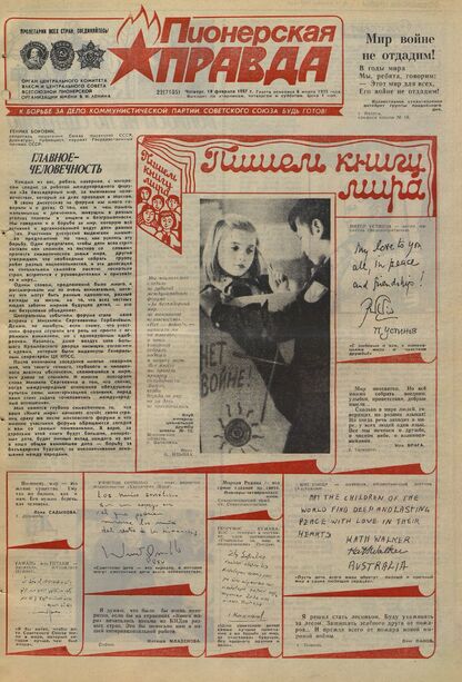Пионерская правда. 1987. № 022 (7165): Орган Центрального Комитета ВЛКСМ и Центрального Совета Всесоюзной пионерской организации имени В.И. Ленина