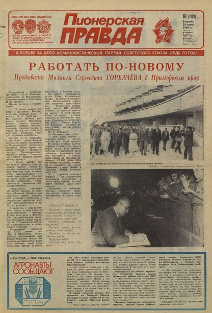 Пионерская правда. 1986. № 060 (7099): Орган Центрального Комитета ВЛКСМ и Центрального Совета Всесоюзной пионерской организации имени В.И. Ленина - 1986