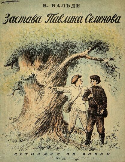 Застава Павлика Семенова